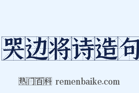 哭边将诗造句是什么意思的图片